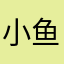 小鱼仔真的超级可爱呢