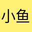 小鱼仙倌-