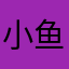 小鱼儿与花无缺的孩子