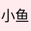 小鱼儿来了12345678900987654321