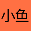 小鱼儿沙哈克