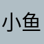 小鱼儿游游啊啊啊