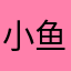 小鱼儿爱吃葱花