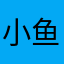 小鱼儿的苹果