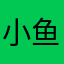 小鱼儿1027665588