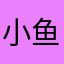 小鱼儿2008