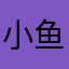 小鱼千