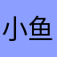 小鱼吃西瓜🍉