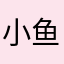 小鱼同学加油