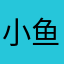 小鱼困了～