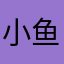 小鱼奇遇记