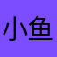 小鱼妖儿
