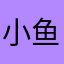 小鱼宝好想抱着你