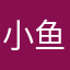 小鱼宝贝….