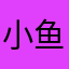 小鱼小鱼落燕沉鱼