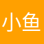 小鱼干………