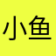 小鱼干儿～66