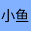 小鱼干喂猫