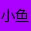 小鱼干子你怎么这么可爱
