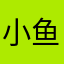小鱼推币机