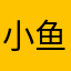 小鱼朵99