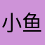 小鱼李李同学