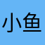 小鱼爬爬