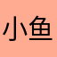 小鱼爱水，