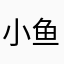 小鱼的事实