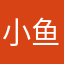 小鱼的快乐源泉