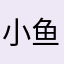小鱼的标签