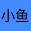 小鱼笨笨