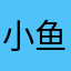 小鱼籽0705