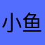 小鱼老板1314