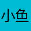 小鱼肚子有点饿