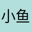小鱼豆腐^