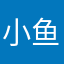 小鱼长长