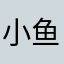 小鱼饭馆yyy