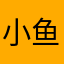 小鱼骆驼