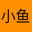 小鱼鱼鱼鱼鱼鱼鱼鱼鱼鱼鱼🐟