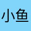 小鱼鱼鱼nia