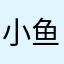 小鱼～～f f