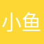 小鱼～12345
