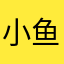 小鱼🌞