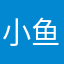小鱼1111111111113