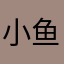 小鱼112355