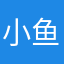 小鱼2025