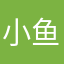 小鱼5471