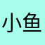 小鱼6666