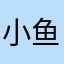 小鱼7557